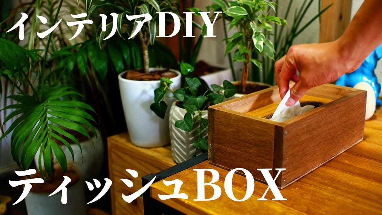 DIY】味のある木のティッシュボックスを作りました - YouTube