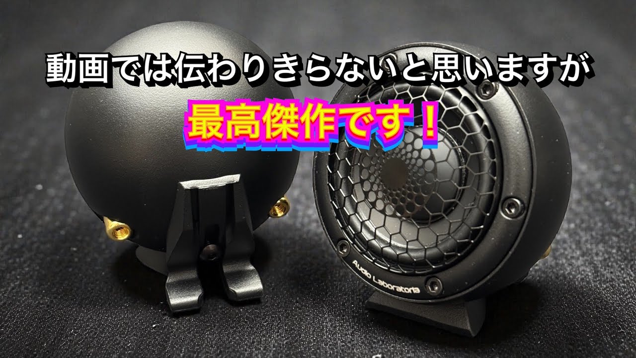 Audio Laboratoria 「AL-2.5FL」 2.5インチハイエンドワイドレンジ