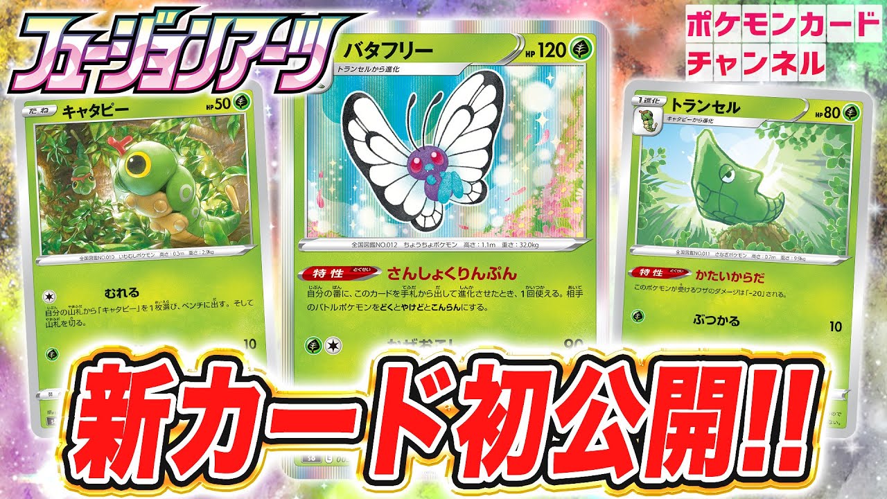 初公開】特性で特殊状態×3！？バタフリー・トランセル・キャタピーの新