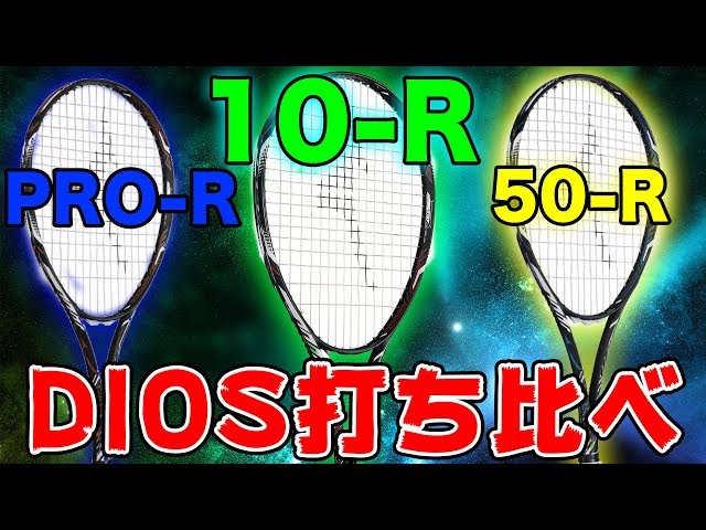 ミズノ ディオスシリーズを徹底的に比較！最新機種の10-Rも超速