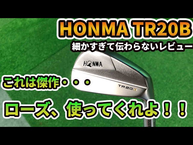 ホンマのマッスルバックアイアンTR20Bを徹底レビュー！マッスルバック
