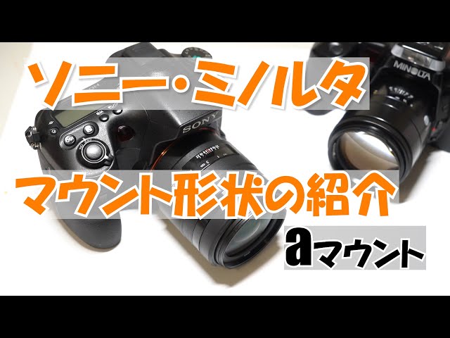 ソニー・ミノルタのマウント形状ご紹介 - YouTube