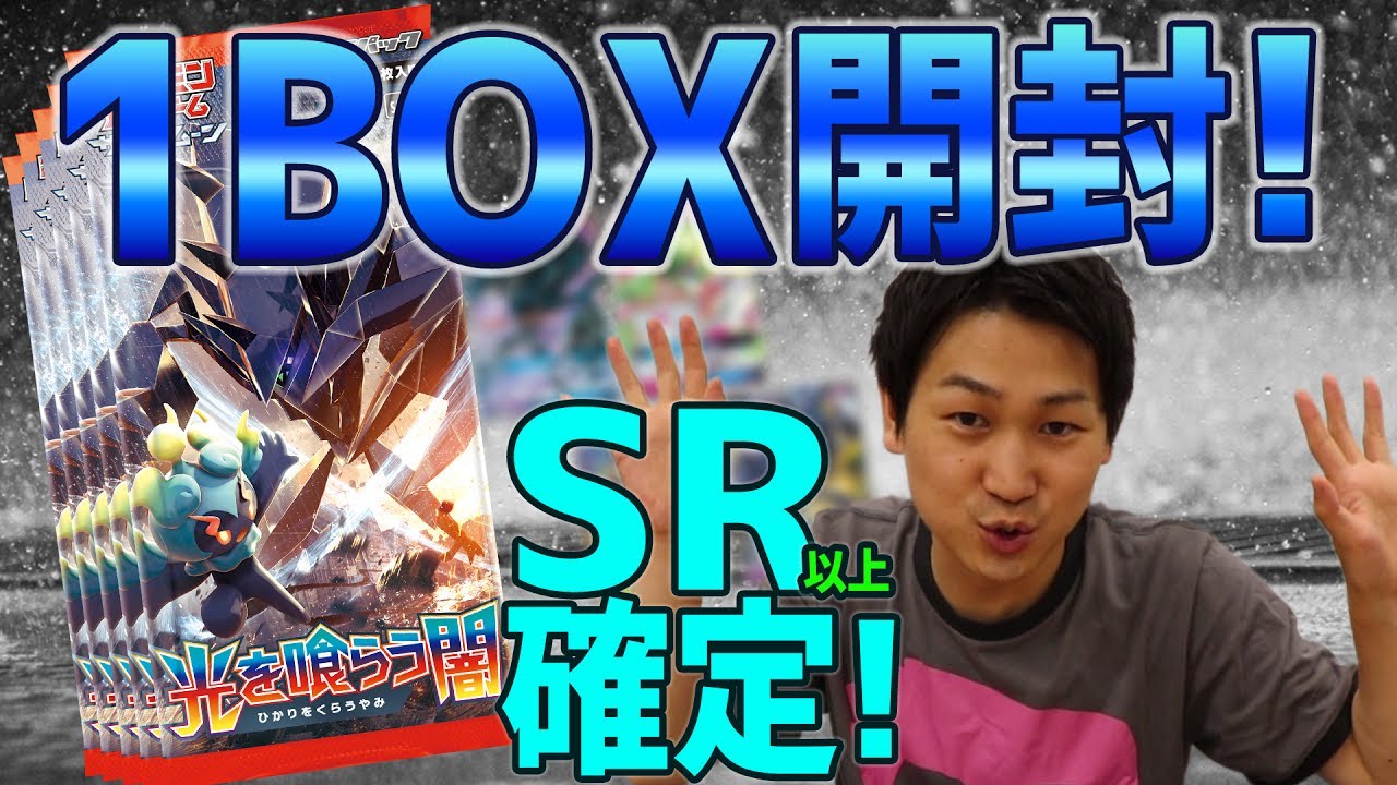 初回製造版限定]SR以上確定！拡張パック「光を喰らう闇」1BOX開封