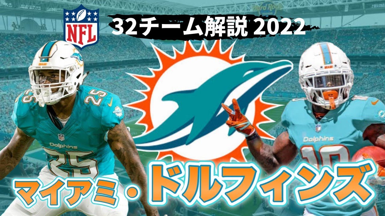 NFL2022】マイアミ・ドルフィンズ解説 攻めの補強と体制刷新で躍進の年
