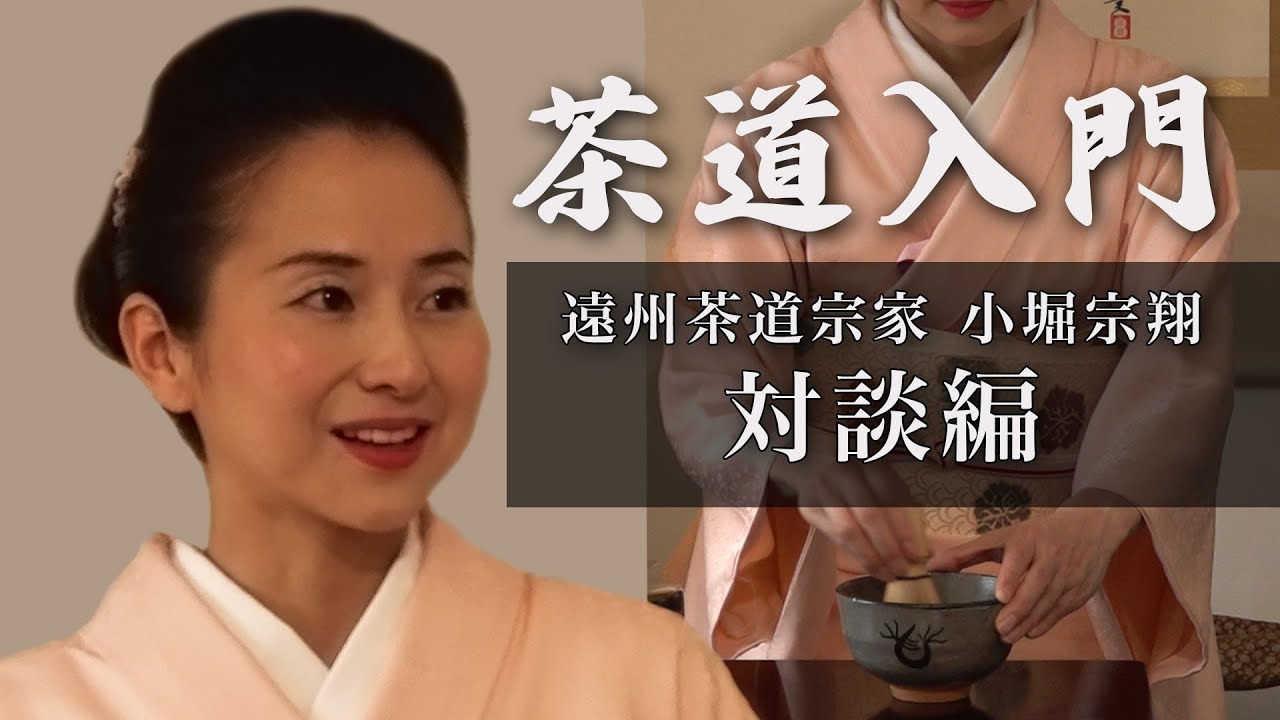 Introduction to Tea Ceremony ~ Enshu Style ②] Practical Edition