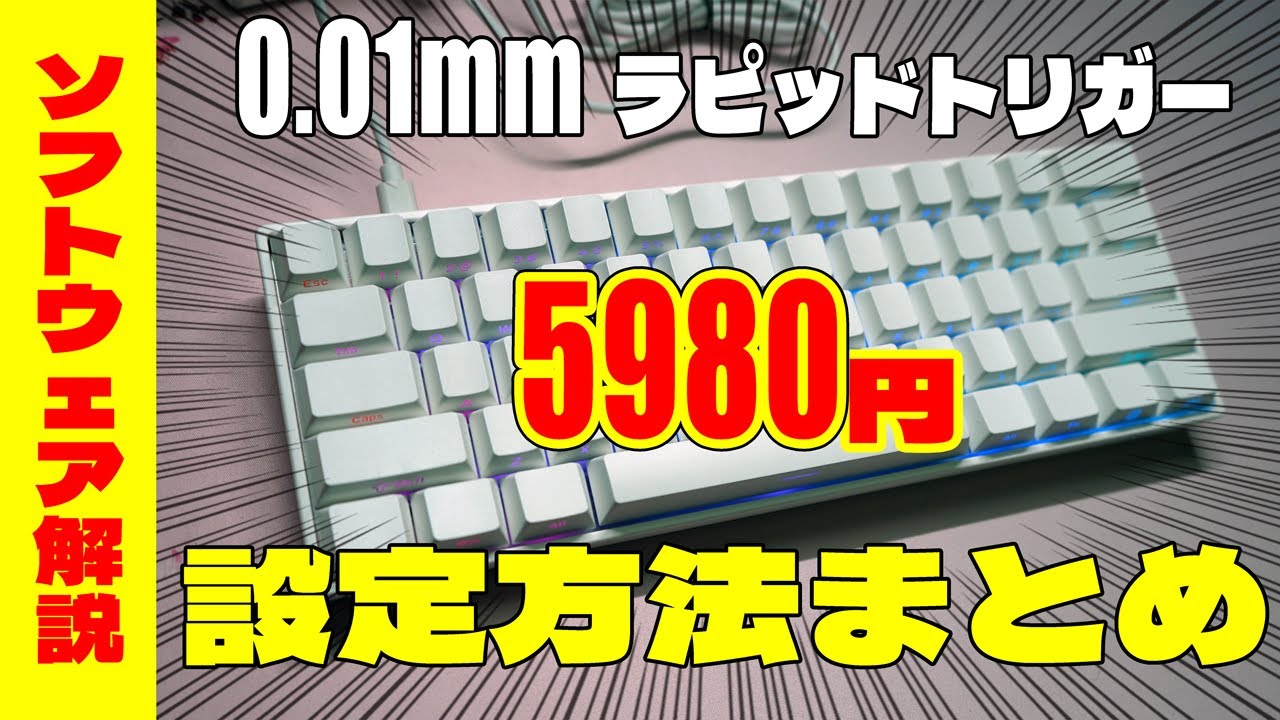 Cheap rapid trigger] MonsGeek FUN60 software explanation and