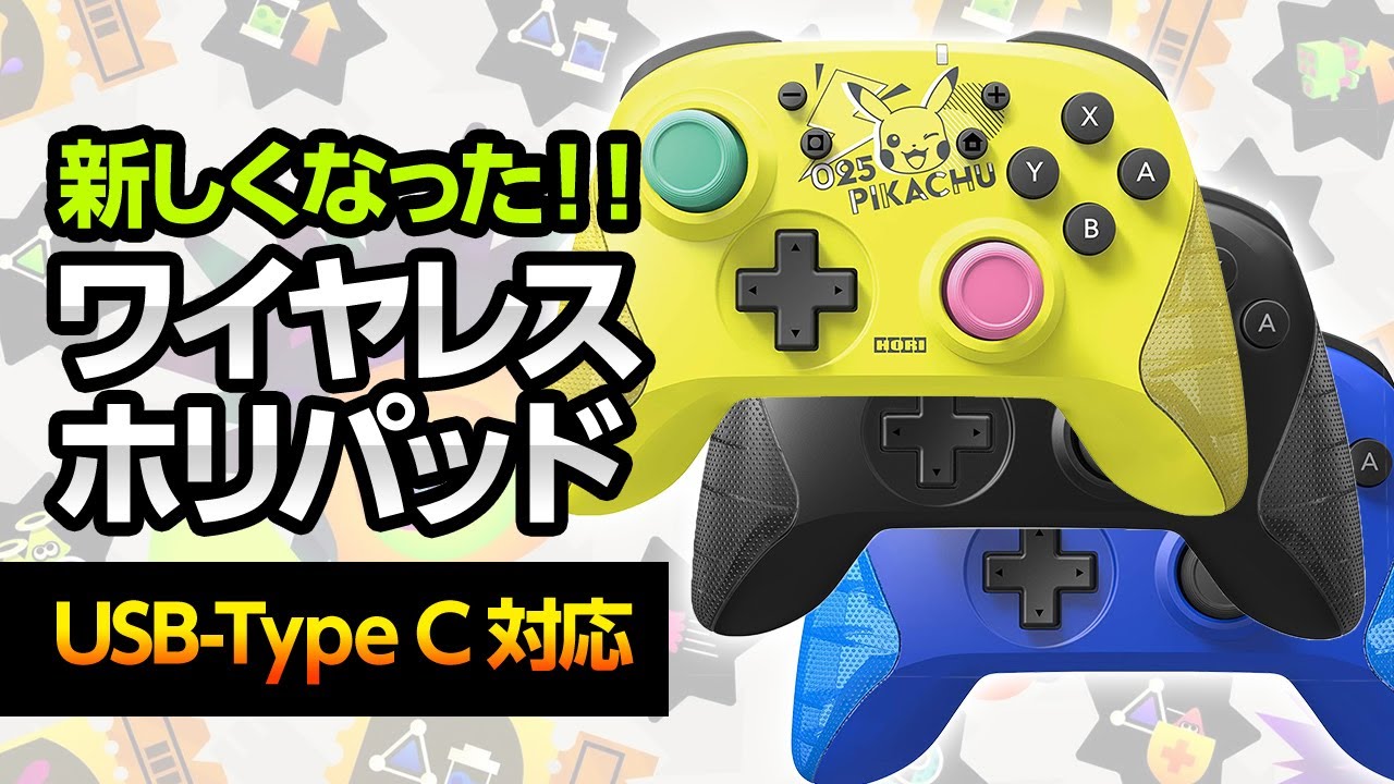 スプラトゥーン3】新しくなったワイヤレスホリパッド！安くてUSB Type