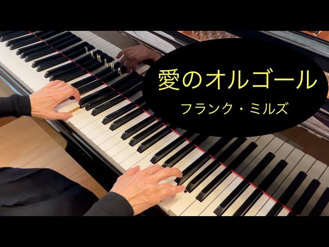 ピアノ】愛のオルゴール／フランク・ミルズ Music Box Dancer／Frank