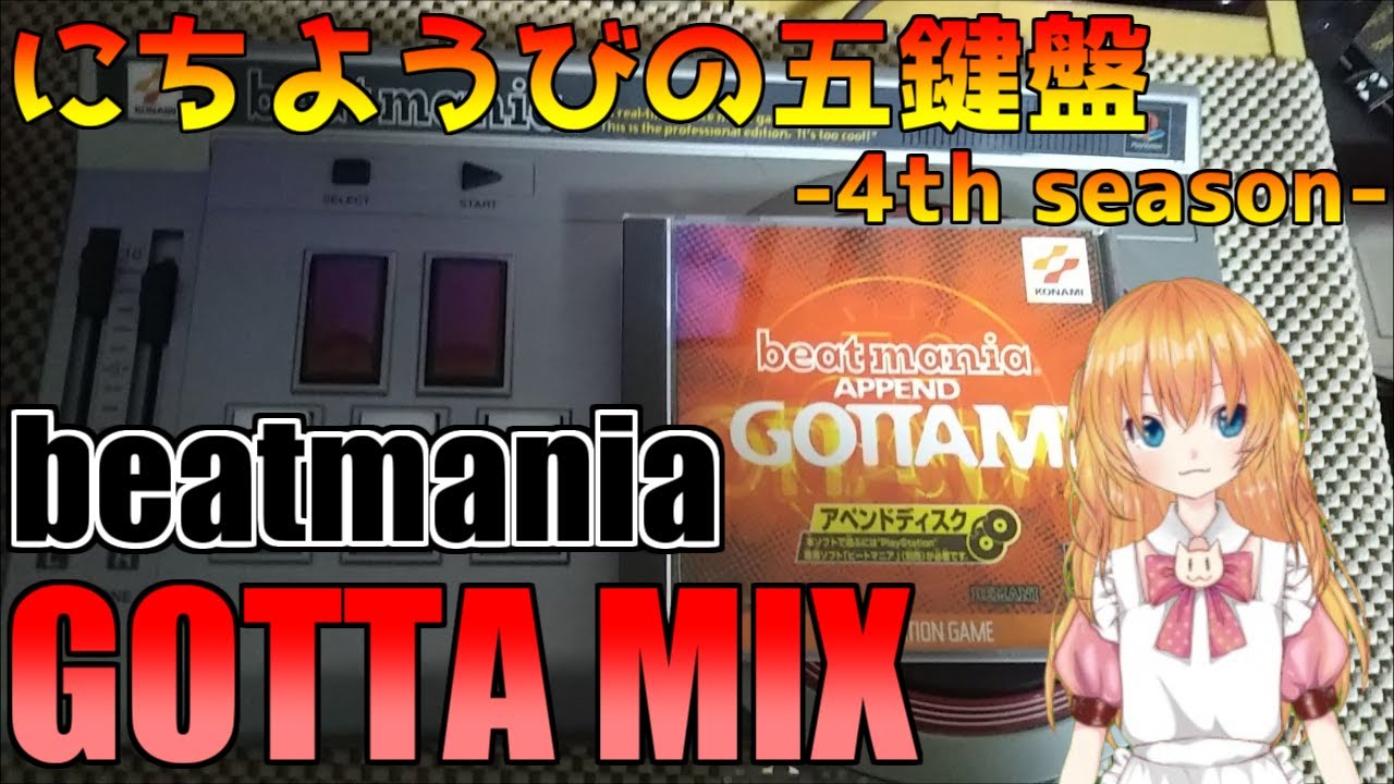 伝説】beatmania GOTTA MIXを遊ぼう！【にちようびの五鍵盤4】 - YouTube