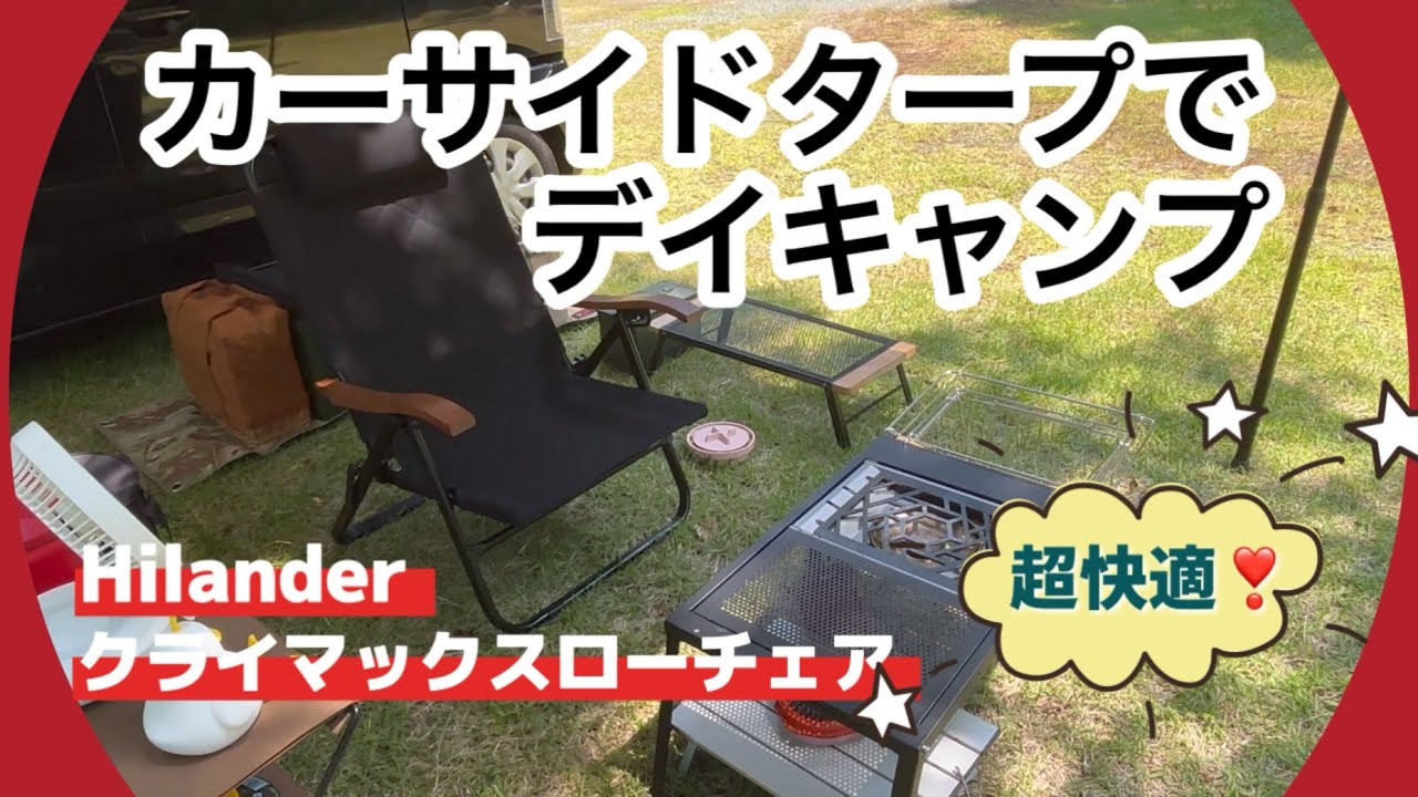 Camping Gear] Super comfortable! Get in the mood with the Climax