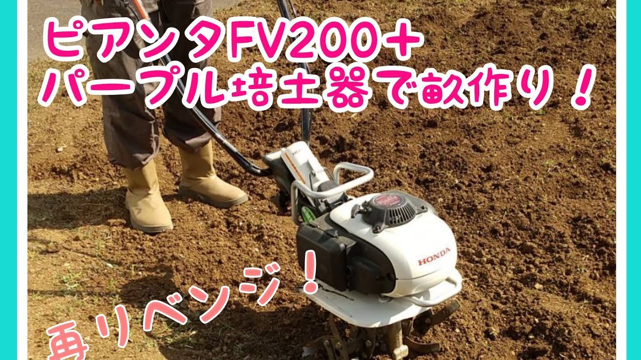 再リベンジ成功！ ピアンタFV200＋アタッチメント(パープル培土器)で畝