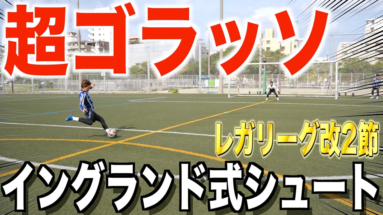 Lega League Round 2] A new ace is born! English-style shooting