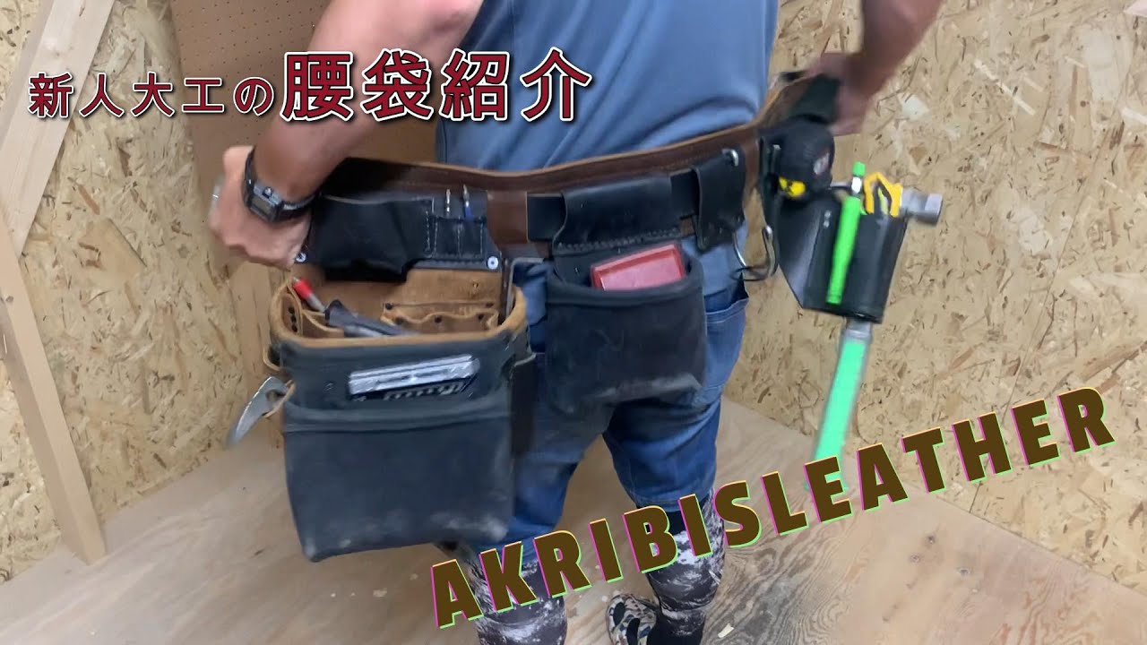 新人大工#2】腰袋紹介~AKRIBIS LEATHER~ - YouTube