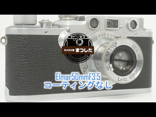 ライカレンズと言えばコレ！！Elmar（エルマー）50mmF3.5 整備済み