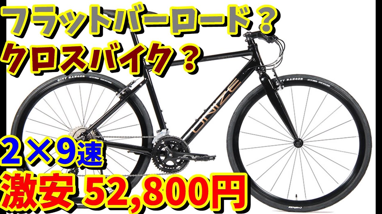 コスパ最高】2×9段変速クロスバイク UNIZE KAMUZAのスペックが凄い