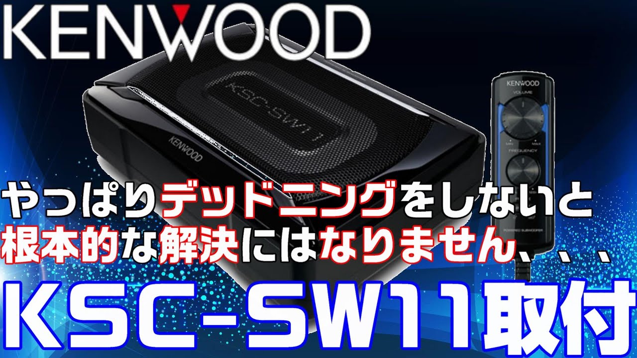 KENWOOD】サブウーハーKSC-SW11取付 MOVE DBA-L175S【低音増強】 - YouTube