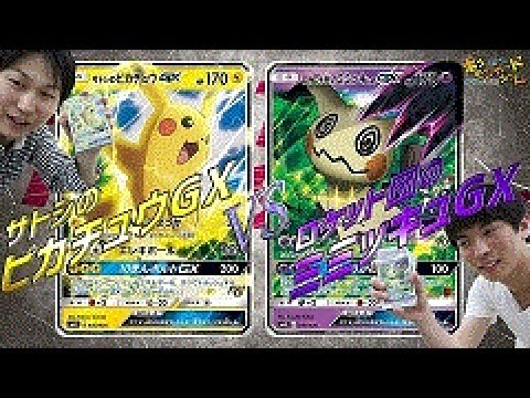 ポケカ公式】サトシのピカチュウGX VS ロケット団のミミッキュGX - YouTube