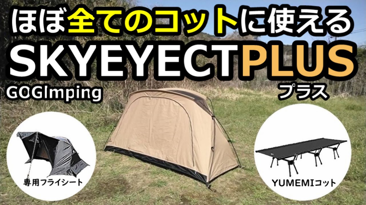 SKYEYECTPLUSレビュー【専用フライ】【YUMEMIコット】【GOGlmping