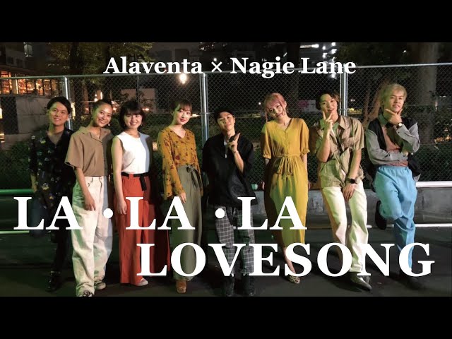 コラボ】LALALA LOVE SONG - 久保田利伸【Nagie Lane × Alaventa