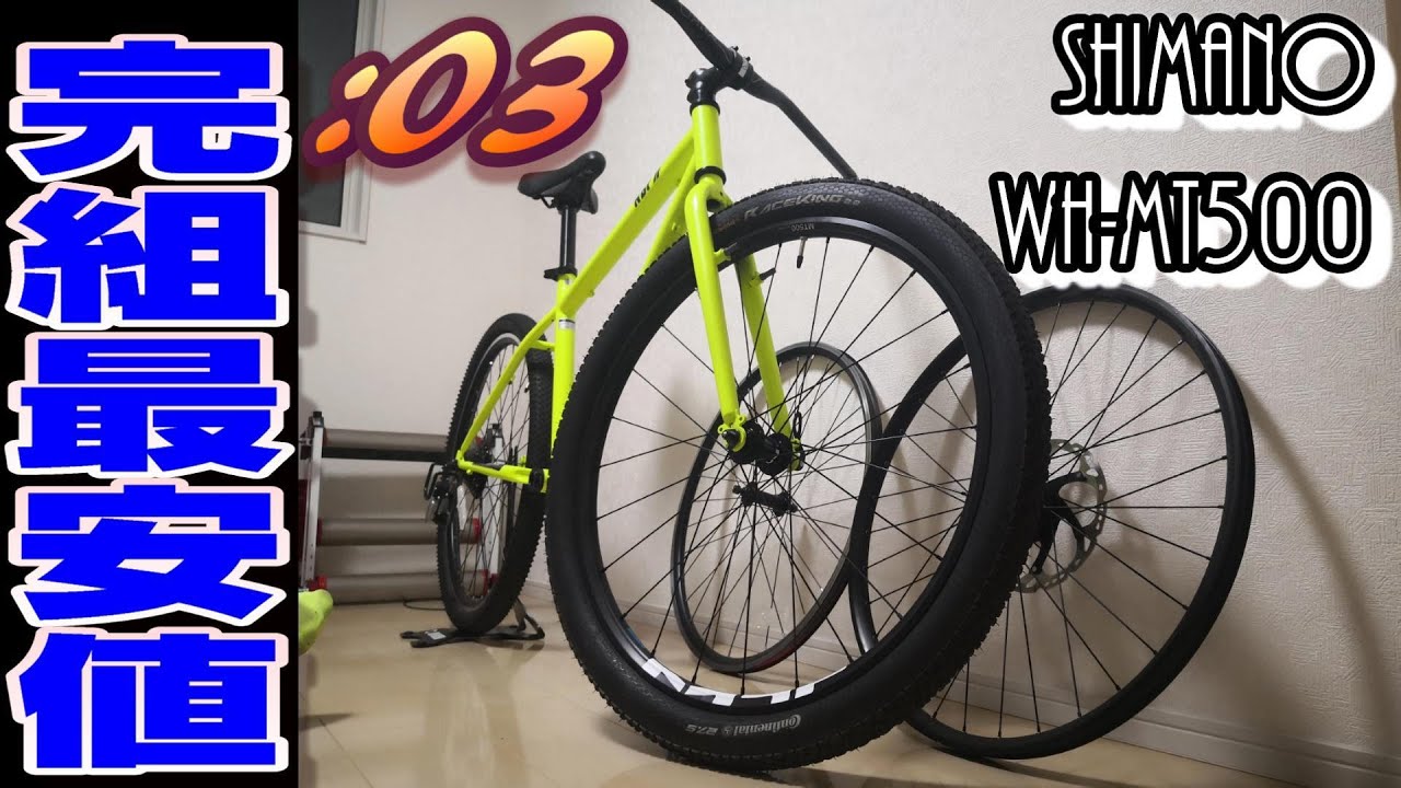 SHIMANO】新品WH-MT500 27.5クイック&ディスク 完組ホイール 【公式通販】