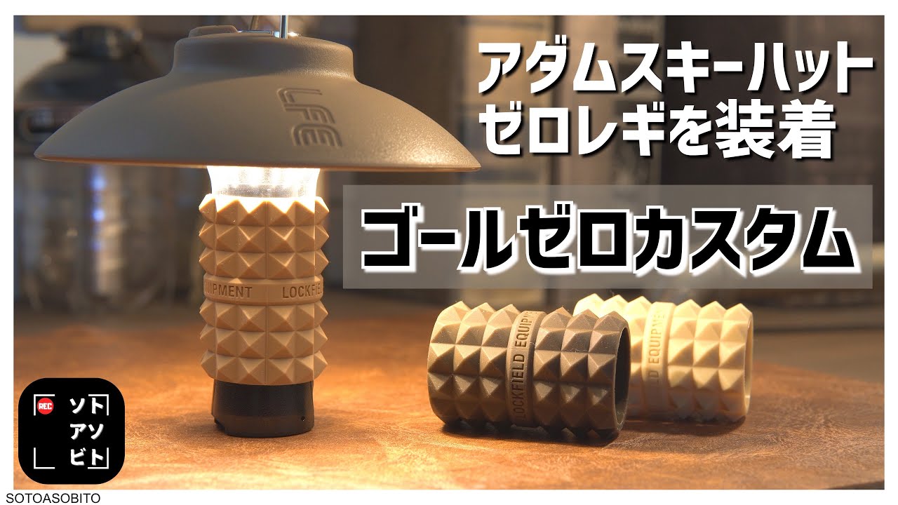 LEDランタン】GOALZEROゴールゼロとLOCKFIELD EQUIPMENTアダムスキー