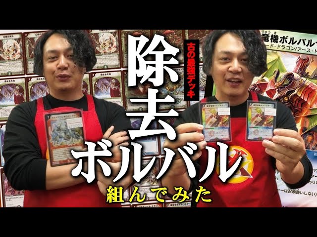 デュエマ老人会】伝説のデッキ「除去ボルバル」で遊びたくて秋葉原で