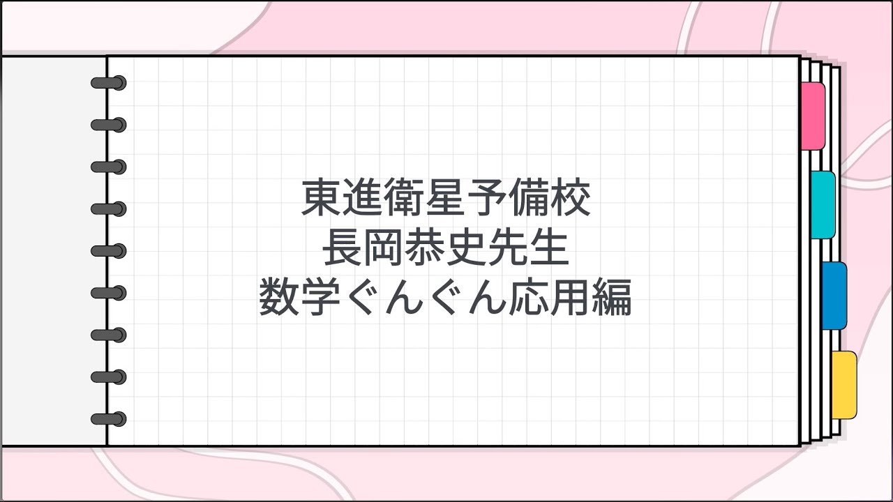 東進 長岡恭史先生 数学ぐんぐん応用編 - YouTube