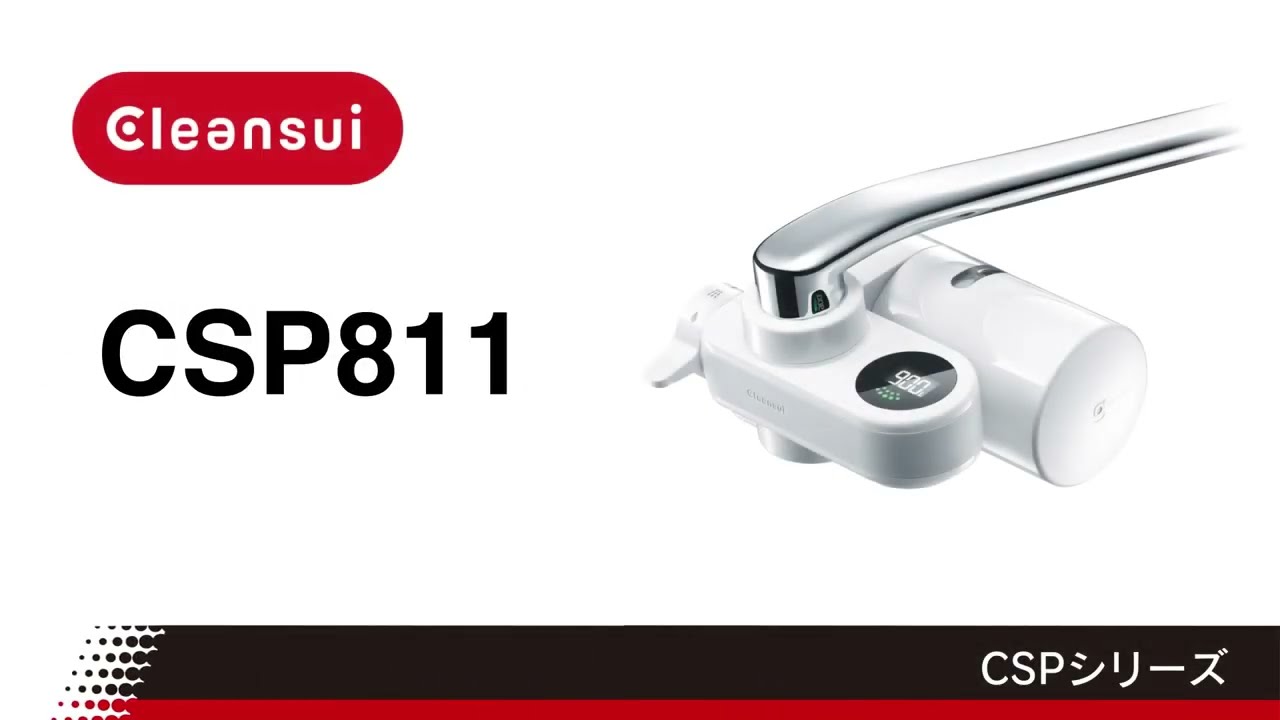 CSP811 | クリンスイの製品 | 家庭用・浄水器の三菱ケミカル