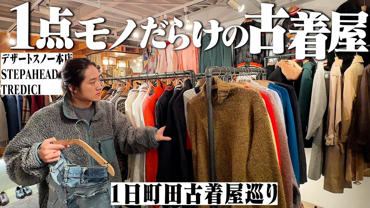 古着の聖地で3店舗巡って最高の1着を探す！【デザートスノー本店