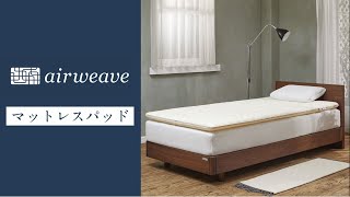 マットレスパッド｜商品ラインナップ｜airweave（エアウィーヴ