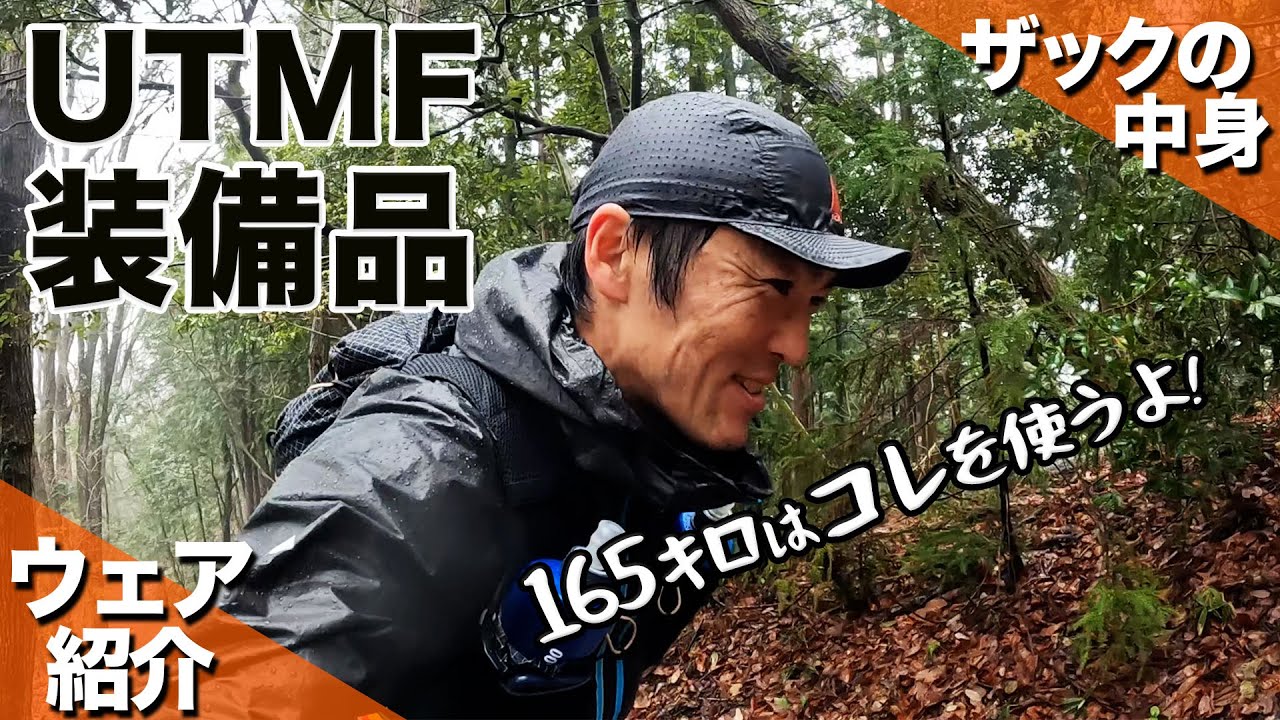 What to bring to UTMF2022! Introducing the gear you'll need to
