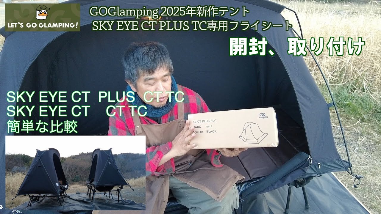 キャンプギア新製品】2025年 GOGlamping 新作テント SKY EYE. CT Plus