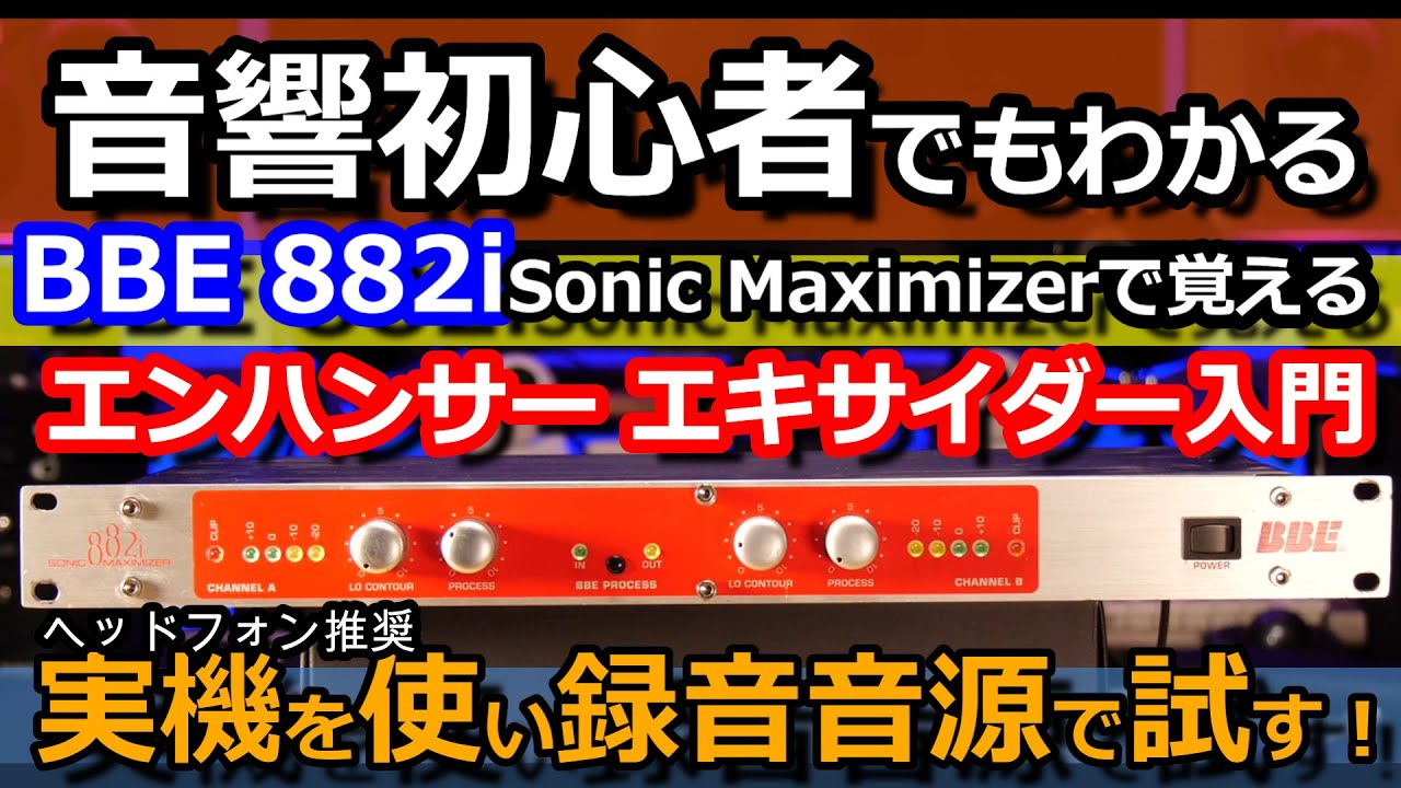 BBE ( ビービーイー ) / 882i 初心者でもわかるソニックマキシマイザー