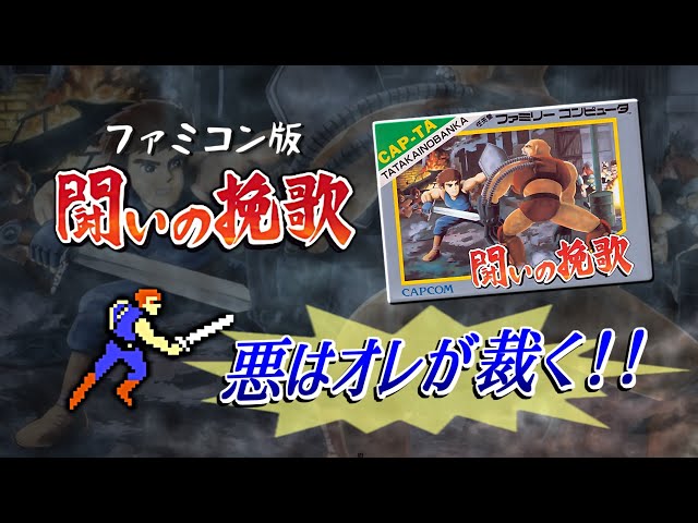 闘いの挽歌（ファミコン版） プレイ動画 / Tatakai no Banka [Trojan