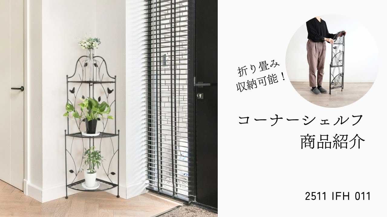 コーナーシェルフ 折り畳み 収納 シンプル アンティーク調（品番