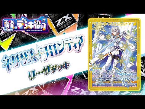 Z/X博士のデッキ紹介】コストを減らしてゼクスを展開！「リーザ