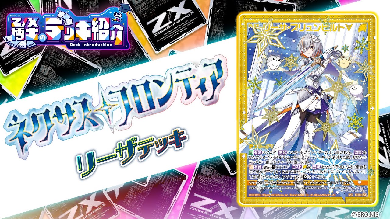 Z/X博士のデッキ紹介】コストを減らしてゼクスを展開！「リーザ