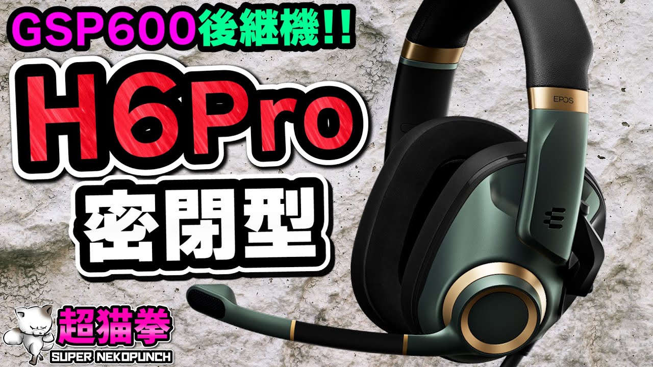 EPOS H6Pro 密閉型をガチレビュー！GSP600・H3と比較してみたら