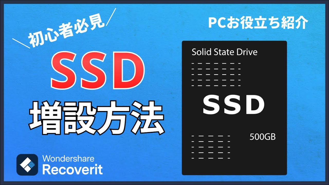 初心者必見】PCにSSDを増設する方法｜Wondershare Recoverit - YouTube