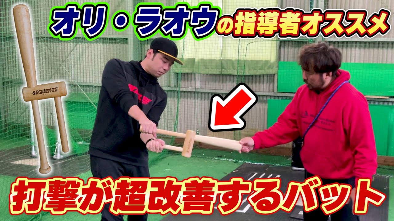 シークエンスバットで魔改造！ドアスイング・体の開き・タイミング