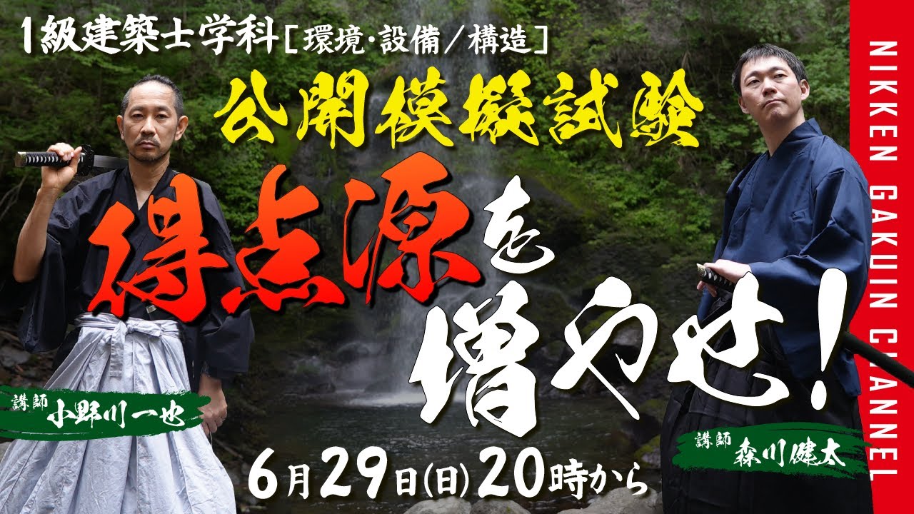 1級建築士】2025年度 全国統一公開模擬試験 解説講義 【日建学院