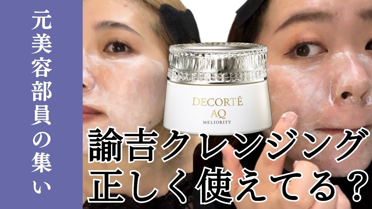 正しく使おう！】コスメデコルテ AQミリオリティ リペアクレンジング