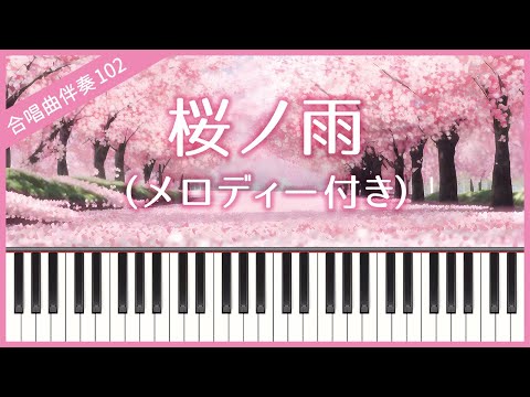 Choral Accompaniment No.102] [With melody] Sakura no Ame - YouTube
