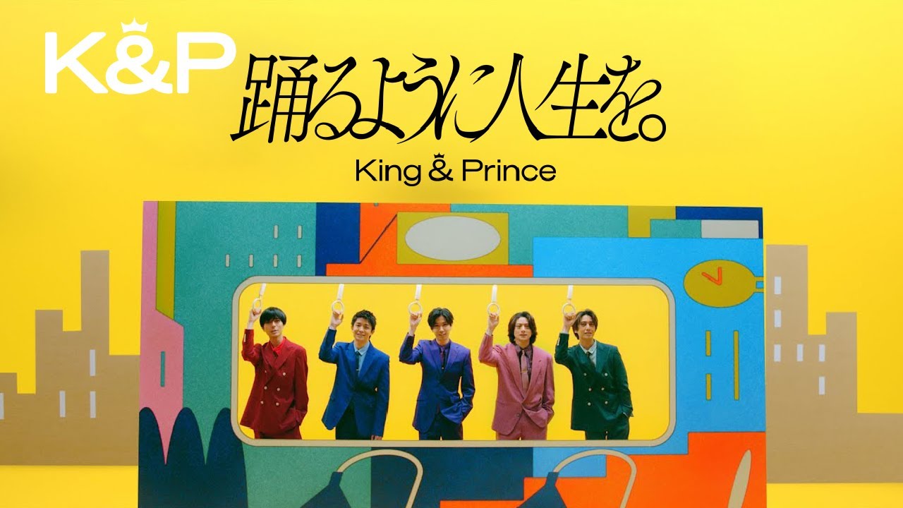 King & Prince、9枚目シングル「Lovin' you / 踊るように人生を。」4月