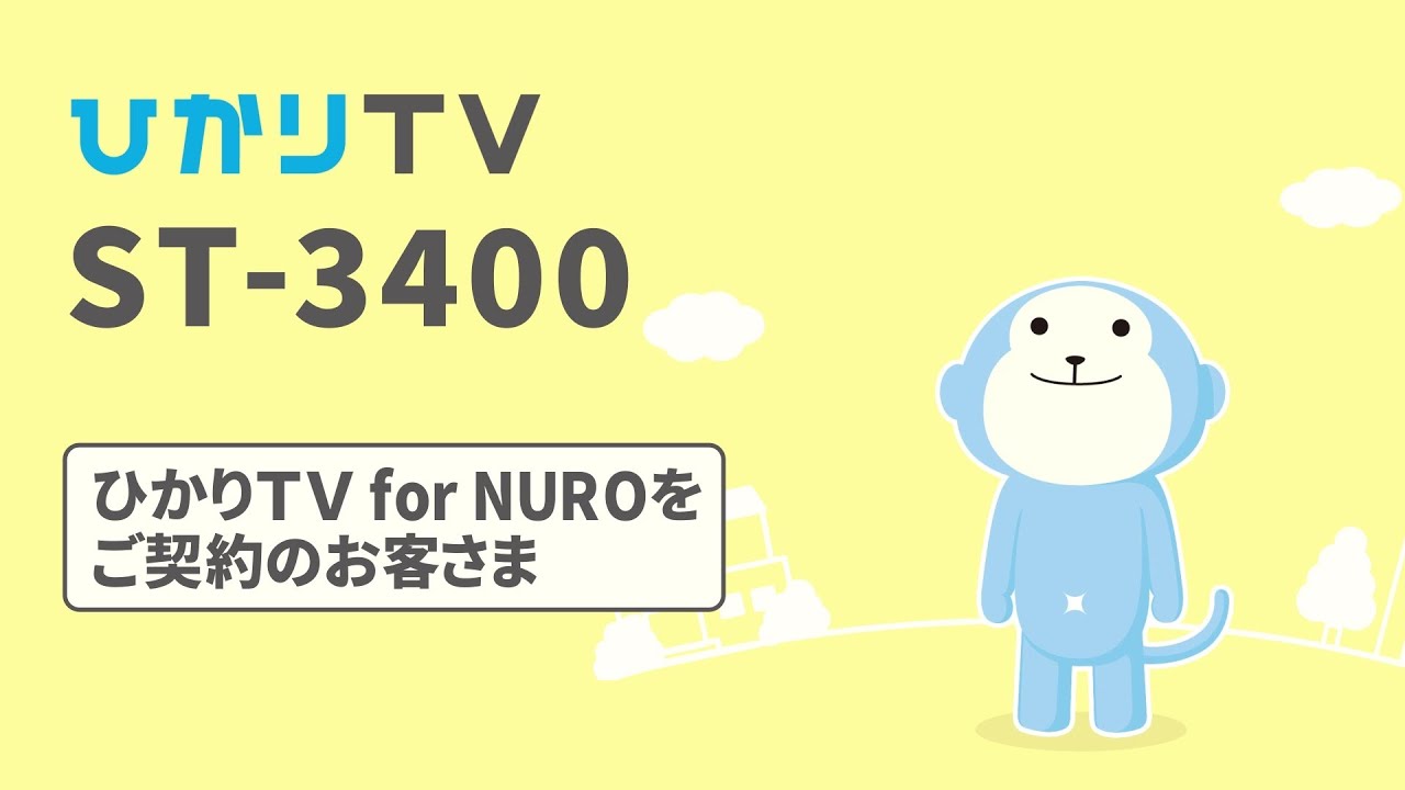 ST-3400 Easy Connection] For customers with a Hikari TV for NURO