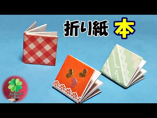 折り紙】子供向けの簡単な「本」の折り方 1枚でできる！ / fukuoriroom