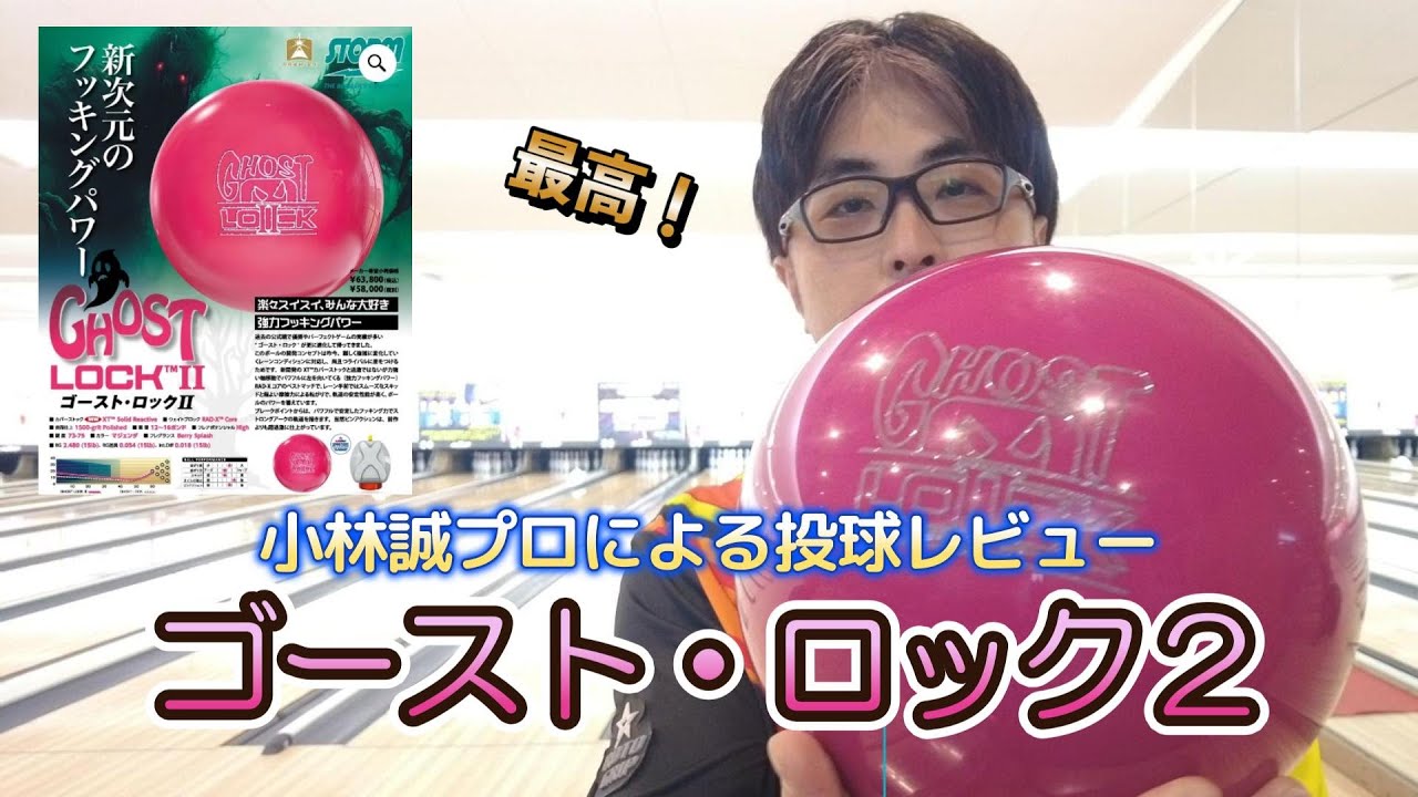 STORM社 『ゴースト・ロック2 GHOST LOCK2』を小林誠プロが投球