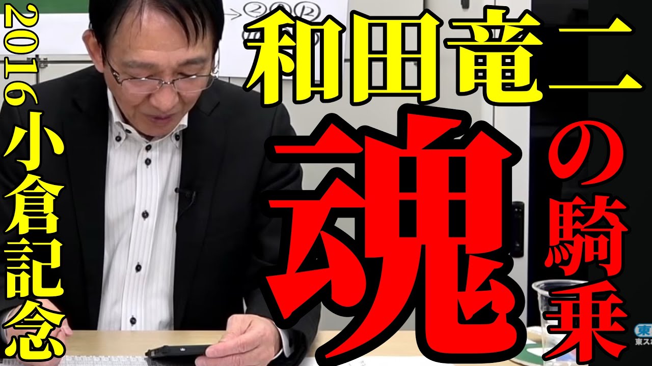 田原成貴と見る】和田竜二の名レース・小倉記念2016クランモンタナ