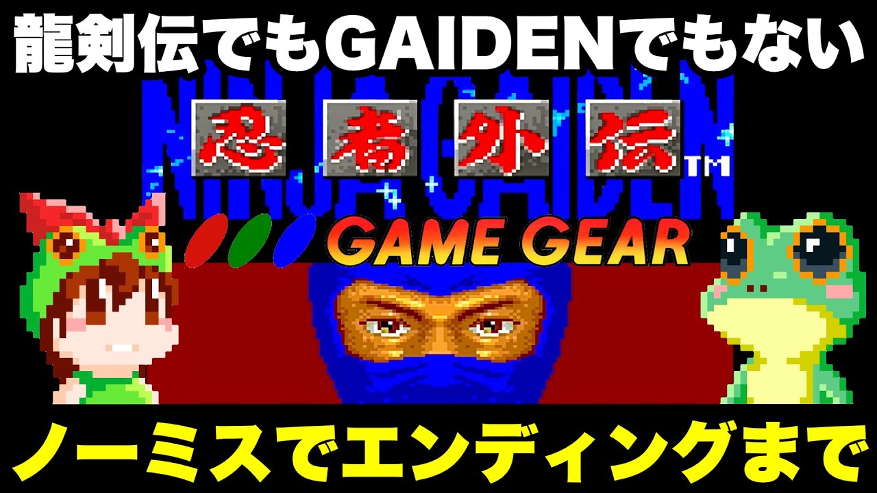 Game Gear / NINJA GAIDEN (JP) / Complete Playhrough / SEGA 1991