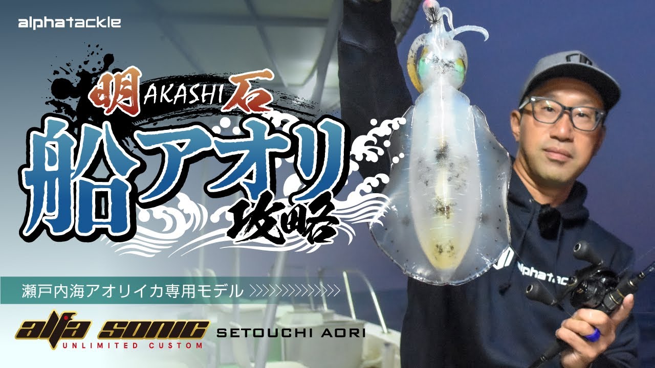 船アオリ】瀬戸内海でアオリイカ爆釣！～アルファソニック瀬戸内アオリ